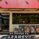 고운체육관 | 육회비빔밥 맛집 천안 고운육회방앗간 내돈내산 후기