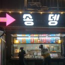 송뎅 네이버블로그