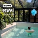계백로776번길 | 대전 키즈풀 유유리 감성 공간 대여