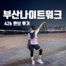 삼익양행 | [일상글] 2023 부산 나이트워크 42K 젊다고 사서한 고생길 후기