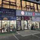수름재식당 | [청주]돗가비불쭈꾸미 청주본점/불쭈꾸미차돌 덮밥 철판구이