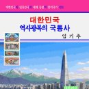 임기추 위원 "대한민국 역사광복의 국통사" 출간내용을 유튜브"홍익나라"에 소개(동영상 설명) 이미지