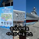 고래생태체험관 화장실 | [공지] 울산 아이와 가볼 만한 곳 장생포 고래 박물관 고래생태체험관 울산함 후기