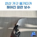 용산-현장-937 | 안산 장판 찢어짐 보수 업체 교체 방법