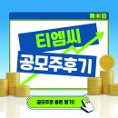 티엠씨 | 티엠씨 공모주 청약 후기, 아쉽지만 나쁘지 않다
