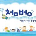 첨벙 어린이전용 수영장 이미지