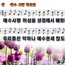 예수 사랑하심을 성경에서 배웠네 파워포인트 PPT 악보 [새찬송가 563장] 이미지