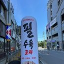 필수육포차