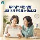 피할 수 없는 유해물질과 치매예방 | 부모님의 이런 행동, 단순 건망증이 아닐 수 있습니다｜치매 초기 신호와 예방법