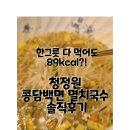 (주)모흐,킬로리 | 국수 먹고도 죄책감 ZERO! | 청정원 콩담백면 멸치국수 후기