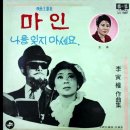 1969년 이인권 작곡집 [마인 / 나를 잊지 마세요]-비공앨범 이미지