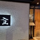 스시젠 - 창원시 마산합포구 동서북10길 82 | 스시젠