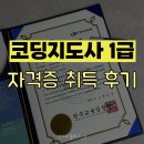 문해지도사 양성과정(자격증) | [코딩지도사 1급] 한국교육검정원 자격증 취득 후기