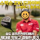 메이드골프카운티 만성 | 송도 골프존카운티에서 스릭슨 Zxi 드라이버 제대로 경험하고 온 후기 (feat. 벤투스 블루 S 샤프트)