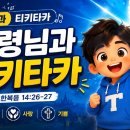 성령님과 티카티카 이미지