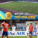 아시안 게임 축구 남은 베트남, 북한이 올라오면 역대급 대진 이미지