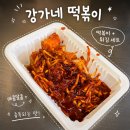 강가네떡볶이 | 광장시장 먹거리 추천, 강가네 떡볶이 재방문 후기