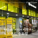 굿마트 송도점 | 인천 송도 노브랜드 마트 주차, 가격 내돈내산 장보기 후기