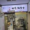 미풍해장국군포의왕점 | [삼성마을맛집] 제주 흑돼지와 맛 좋은 해장국 미풍해장국 군포의왕점