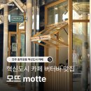 더웨이닝(진주혁신점) | 진주 충무공동 카페 혁신카페 추천 모뜨 솔트라떼