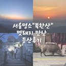 신의주 찹쌀순대 우이 솔밭공원점 | 서울명소 북한산 등반 백운대 등산코스 멧돼지 만난 등산후기 서울 가볼만한 곳, 주변 맛집
