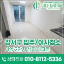 성지아파트앞 | 강서구 이사청소 가양2단지 성지아파트 구석구석까지 꼼꼼하게 완료!