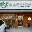 소소반 샤브칼국수 대전노은점 이미지