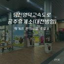 공주고속도로(대전) 휴게소 | 당진영덕고속도로 공주휴게소(하행) 대전방향 먹거리, 편의시설 안내 / 후불 하이패스 카드 충전