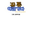 꼴통 해군가다 22화 [콜렉트콜] 이미지