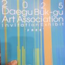 대구북구미술협회 초대전 | 행복 북구문화재단, 대구 북구 미술협회 회원 초대전 열어