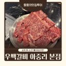 우백갈비 | 전주 아중리 맛집 추천 갈비 맛집 우백갈비 아중리 본점 숯불 소갈비 후기