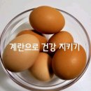 계란으로 건강 지키는 방법 이미지