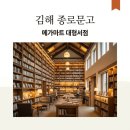경신서점 | 김해 메가마트 서점 종로문고 오픈! 200평 대형 서점 주차 정보