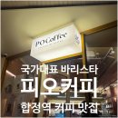 국가대표커피 | [서울/마포구] 피오커피 | 합정역 국가대표 바리스타 커피 내돈내산 솔직후기 가게정보
