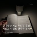 랩엠제로 | 무드등 추천 제로브이 램프 실사용 후기 - 테이블 조명, 공기 살균까지