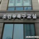 조민우축구교실 - 구리시 갈매순환로 11 | 조민우축구교실