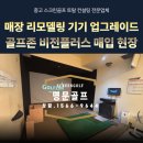 중고 스크린골프 골프존 비전플러스 인수 철거 현장