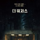 숲속과사람 | 깊은 숲속 고립된 사람들 : 영화 <더 워처스> 후기 (스포 有)