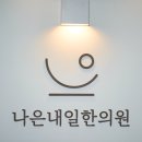 나은한의원 이미지