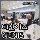 둔산동 미용실 비안이즈 대전둔산트랜드점 아윤채클리닉 찐만족후기