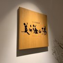 오리온호텔목욕탕 이미지