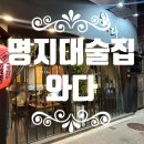 백련시장 | 명지대 백련시장 조용한 술집 와다 이자카야