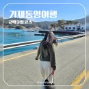 용남해안로 | 거제 통영 여행, 국내 여행 2박 3일 코스 추천, 거제 통영 가볼만한 곳