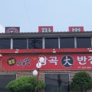 최강짬뽕 감곡대반점 이미지