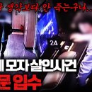 자신의 중학생 친아들을 죽이면서 "아 왜 이렇게 안죽어.." 라고 한 놈 이미지