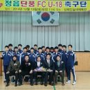 정읍 단풍fc u-18 창단식 성대히 치뤄!..(이문희총감독,김윤열감독 선임) 이미지