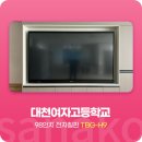 대천여자고등학교 | 사나코 진로체험활동에 좋은 감상용 전자칠판 설치 후기 - 대천여자고등학교