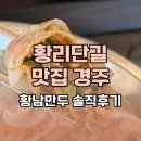 황남만두 | 황리단길 맛집 경주 황남만두 솔직후기