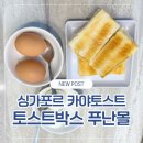 커피푸(coffee Pu) | 싱가포르 푸난몰 토스트박스 카야토스트 먹는법 가격 후기