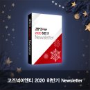 고즈넉이엔티 2020 하반기 Newsletter